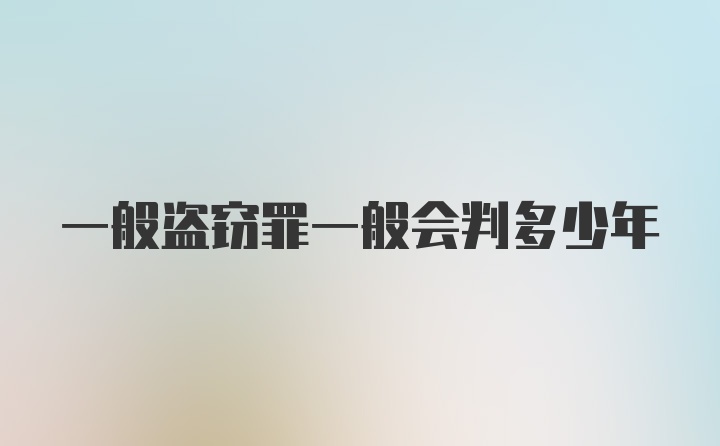 一般盗窃罪一般会判多少年