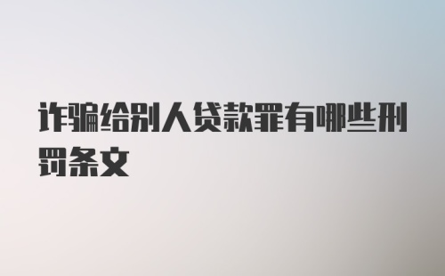 诈骗给别人贷款罪有哪些刑罚条文