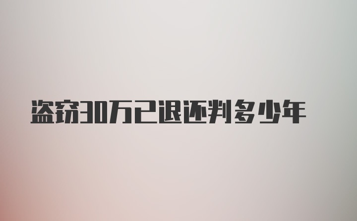 盗窃30万已退还判多少年