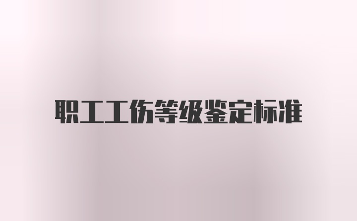 职工工伤等级鉴定标准