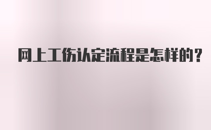 网上工伤认定流程是怎样的？