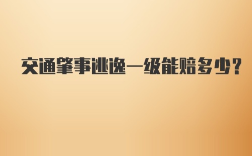 交通肇事逃逸一级能赔多少？