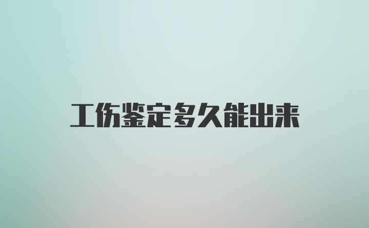 工伤鉴定多久能出来