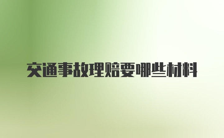 交通事故理赔要哪些材料