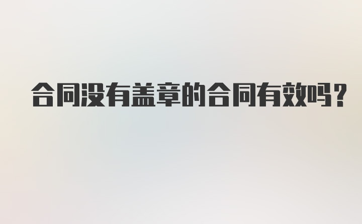 合同没有盖章的合同有效吗？