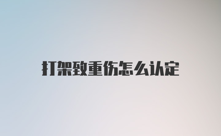 打架致重伤怎么认定