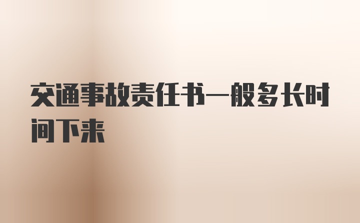 交通事故责任书一般多长时间下来