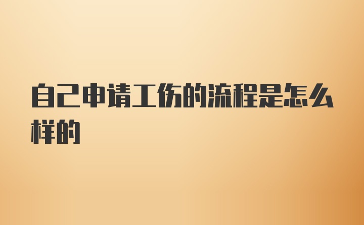 自己申请工伤的流程是怎么样的