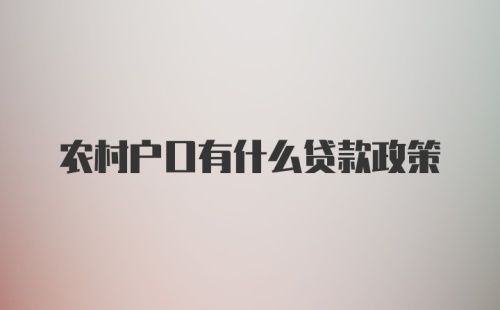 农村户口有什么贷款政策