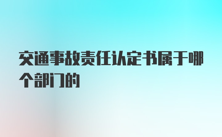 交通事故责任认定书属于哪个部门的