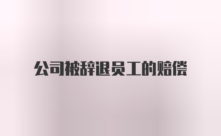 公司被辞退员工的赔偿