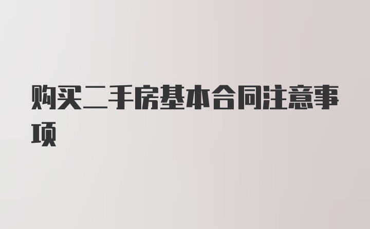 购买二手房基本合同注意事项