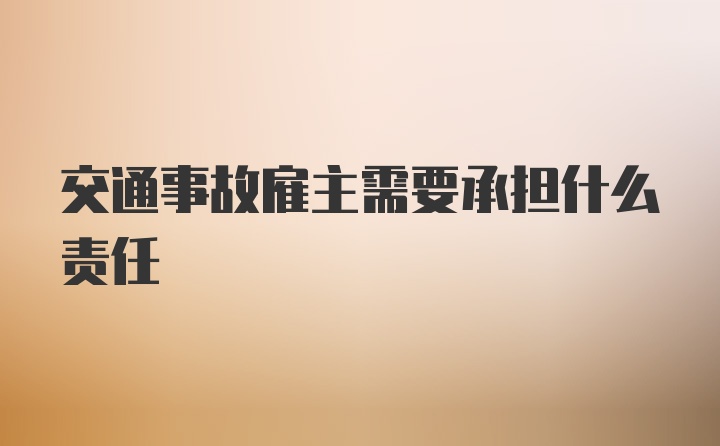 交通事故雇主需要承担什么责任