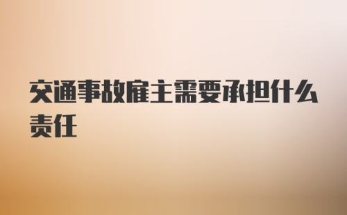 交通事故雇主需要承担什么责任