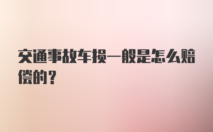 交通事故车损一般是怎么赔偿的？