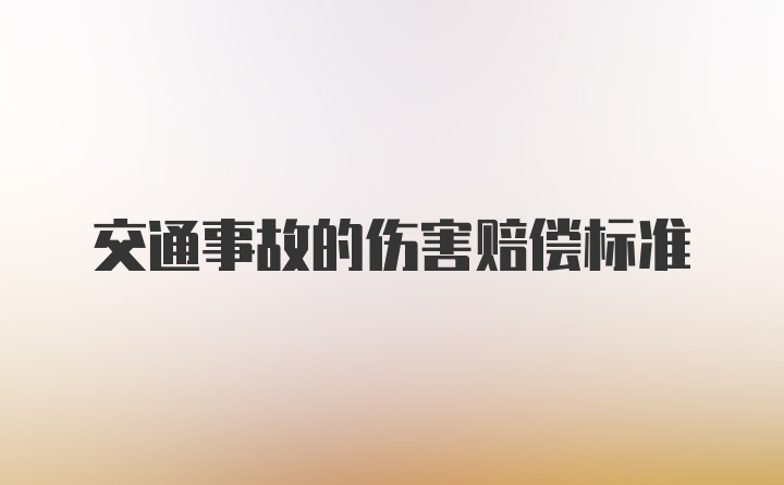 交通事故的伤害赔偿标准