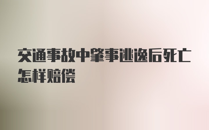 交通事故中肇事逃逸后死亡怎样赔偿