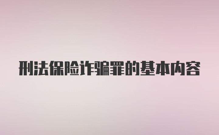 刑法保险诈骗罪的基本内容
