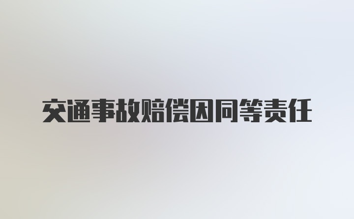 交通事故赔偿因同等责任