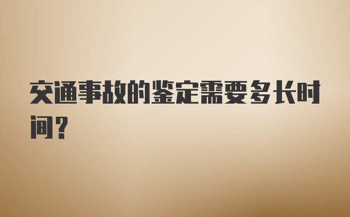 交通事故的鉴定需要多长时间？