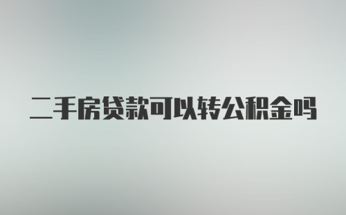 二手房贷款可以转公积金吗