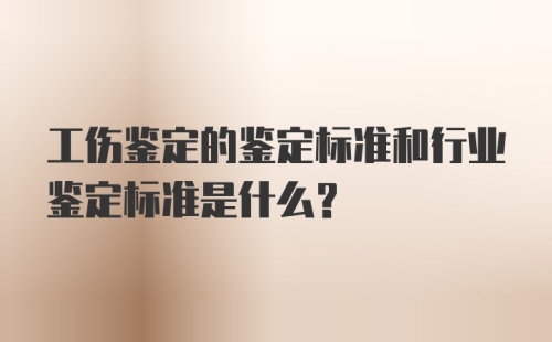 工伤鉴定的鉴定标准和行业鉴定标准是什么？