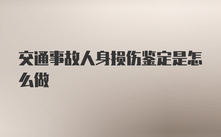 交通事故人身损伤鉴定是怎么做