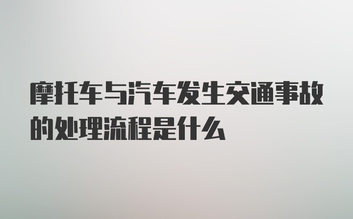 摩托车与汽车发生交通事故的处理流程是什么