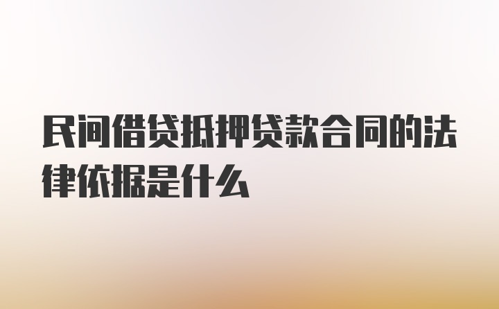 民间借贷抵押贷款合同的法律依据是什么