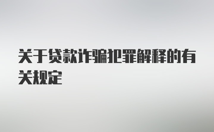 关于贷款诈骗犯罪解释的有关规定