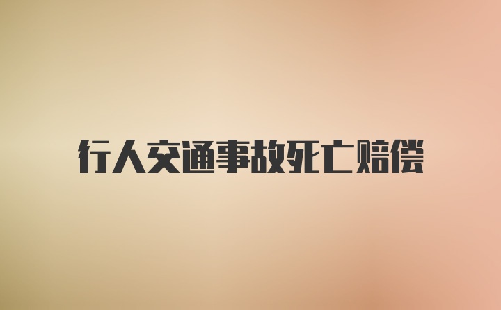 行人交通事故死亡赔偿