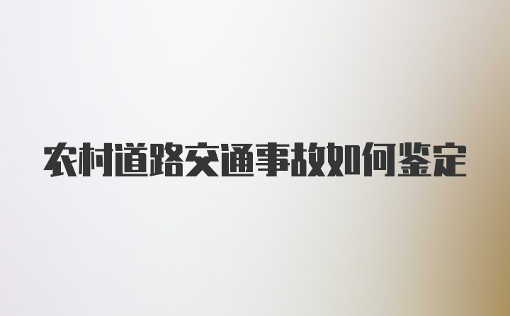 农村道路交通事故如何鉴定