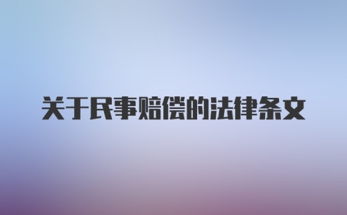 关于民事赔偿的法律条文