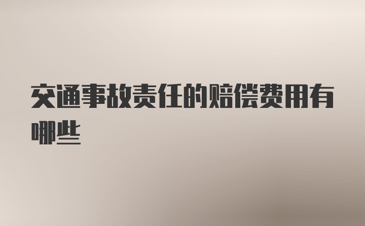 交通事故责任的赔偿费用有哪些