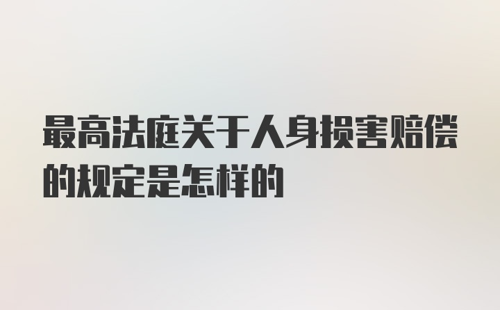 最高法庭关于人身损害赔偿的规定是怎样的