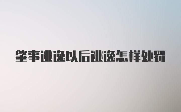 肇事逃逸以后逃逸怎样处罚