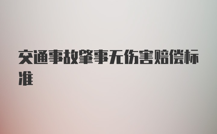 交通事故肇事无伤害赔偿标准