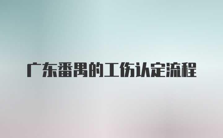 广东番禺的工伤认定流程