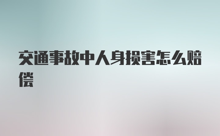 交通事故中人身损害怎么赔偿