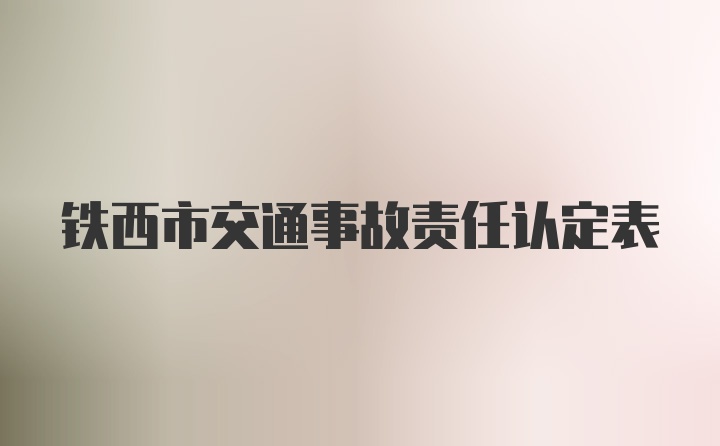 铁西市交通事故责任认定表