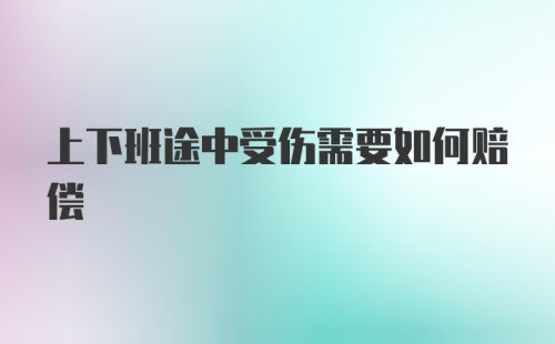 上下班途中受伤需要如何赔偿