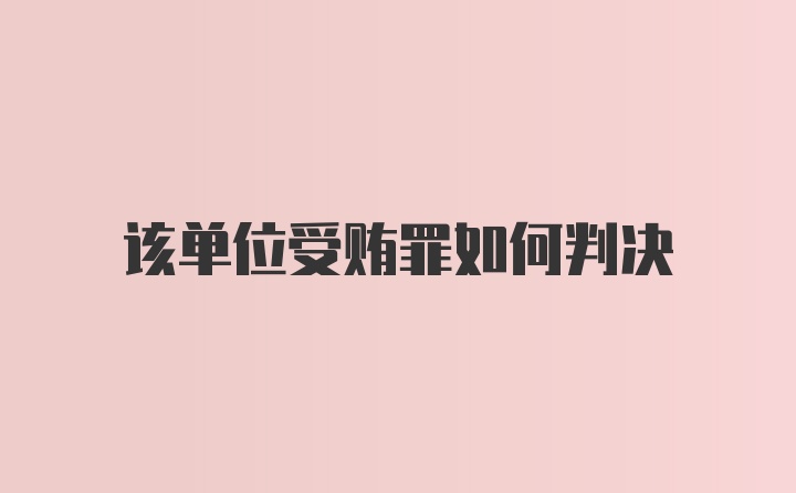 该单位受贿罪如何判决