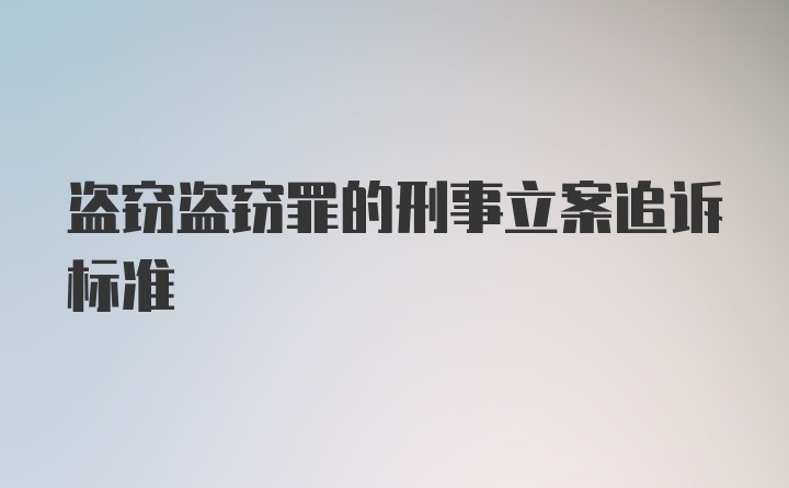 盗窃盗窃罪的刑事立案追诉标准