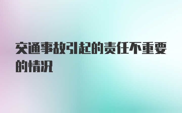 交通事故引起的责任不重要的情况