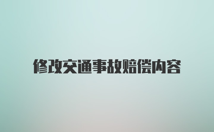 修改交通事故赔偿内容