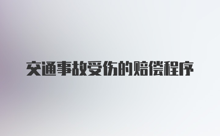 交通事故受伤的赔偿程序