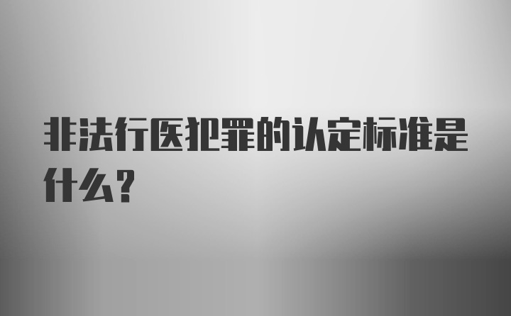 非法行医犯罪的认定标准是什么?