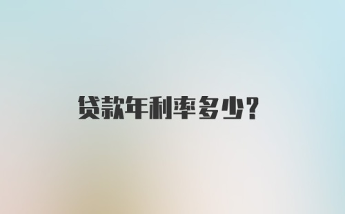 贷款年利率多少？