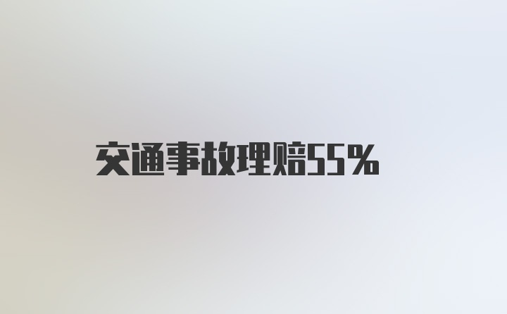 交通事故理赔55%