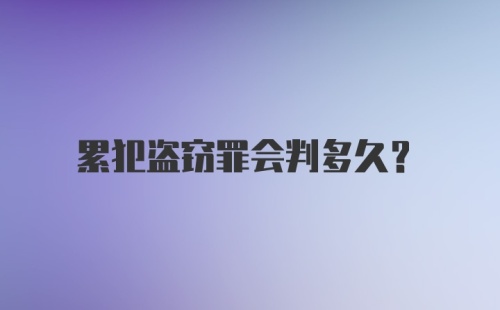 累犯盗窃罪会判多久？